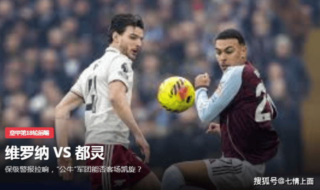 意甲第18轮前瞻维罗纳 VS 都灵保级警报拉响，“公牛”军团能否客场凯旋？