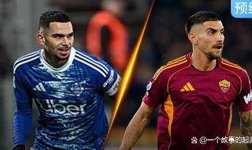 意甲焦点战：科莫对阵罗马——欧冠资格生死战，黑马主场战残阵红狼